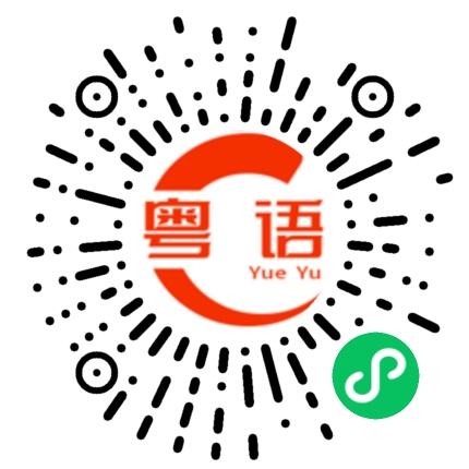 扫一扫听今天心情怎么样的粤语发音