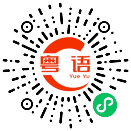 扫一扫听今晚一起出来吃饭？的粤语发音