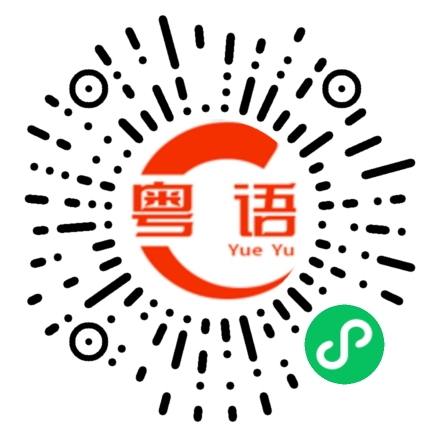 扫一扫听在什么地方工作的粤语发音