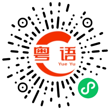 扫一扫听你都不关心我的的粤语发音