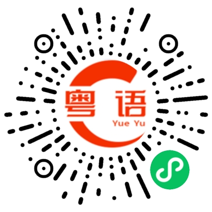 扫一扫听我们现在去买东西吃的粤语发音