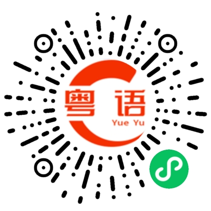 扫一扫听猎人的粤语发音