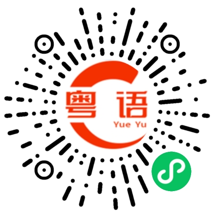 扫一扫听星期五的粤语发音