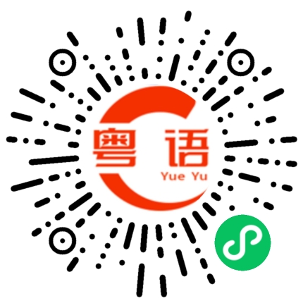 扫一扫听我在吃螺蛳粉的粤语发音
