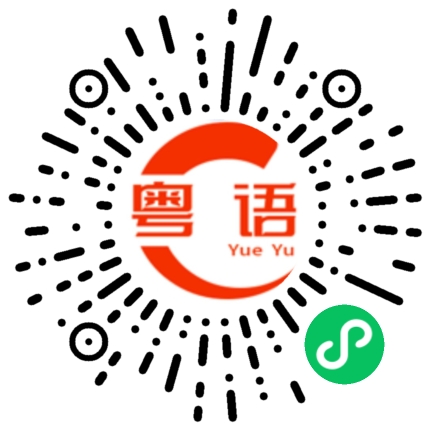 扫一扫听尊的粤语发音