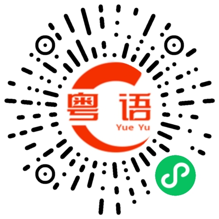 扫一扫听次的粤语发音
