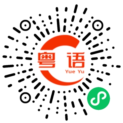 扫一扫听原来是这个的粤语发音