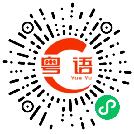 扫一扫听在上班的粤语发音