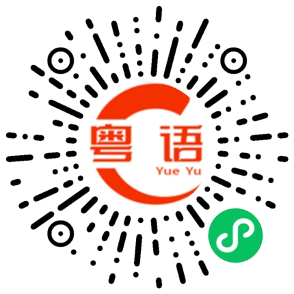 扫一扫听不听的粤语发音