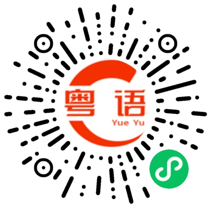扫一扫听歧途的粤语发音