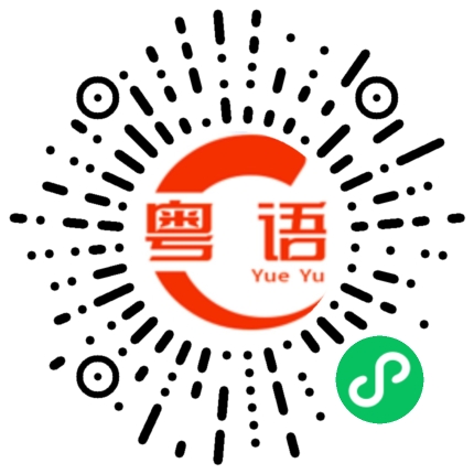 扫一扫听大巴的粤语发音