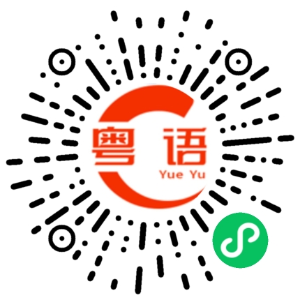 扫一扫听袁的粤语发音