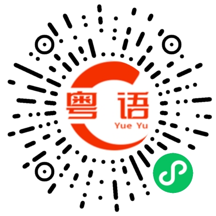 扫一扫听乌鸡的粤语发音