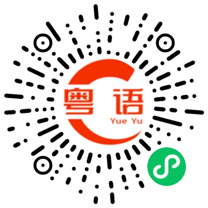 扫一扫听雨下了一天的粤语发音