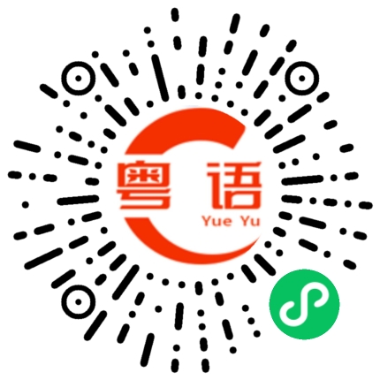 扫一扫听登记入住的粤语发音