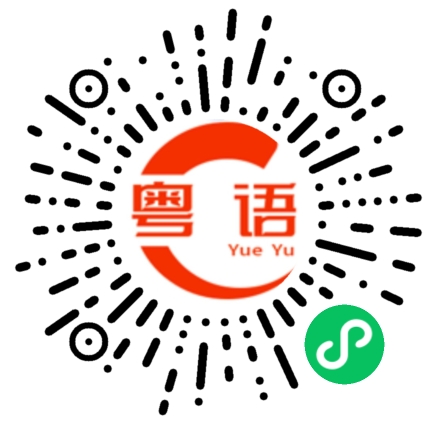 扫一扫听咁你覺得點的粤语发音