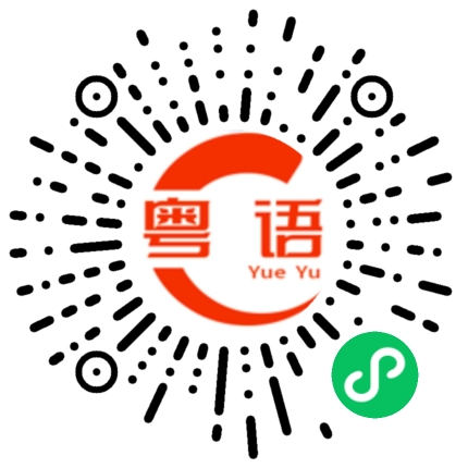 扫一扫听夜总会的粤语发音