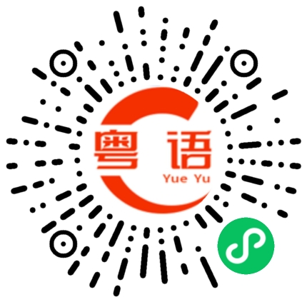 扫一扫听中国邮政的粤语发音