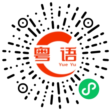 扫一扫听做人没良心的粤语发音