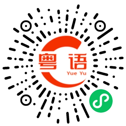扫一扫听皓的粤语发音