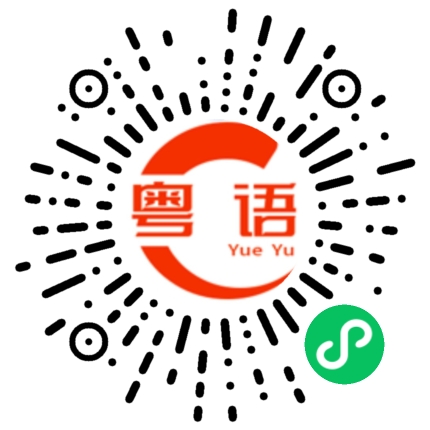 扫一扫听以前我没得选择,现在我想做个好人的粤语发音