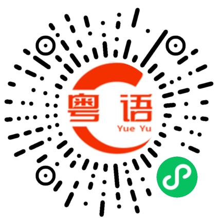 扫一扫听过来搭我的粤语发音