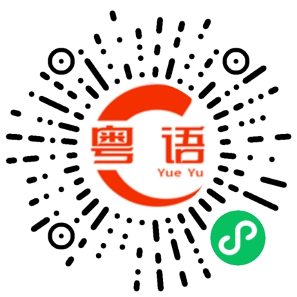 扫一扫听公牛的粤语发音