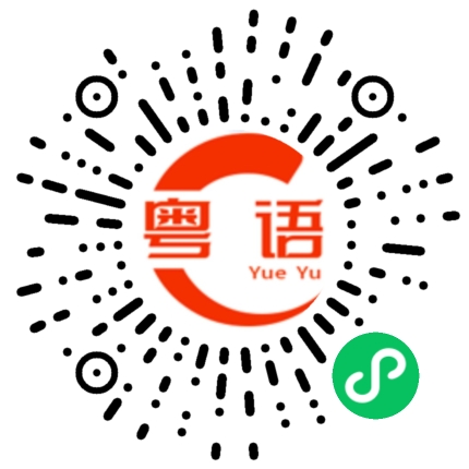 扫一扫听山羊的粤语发音