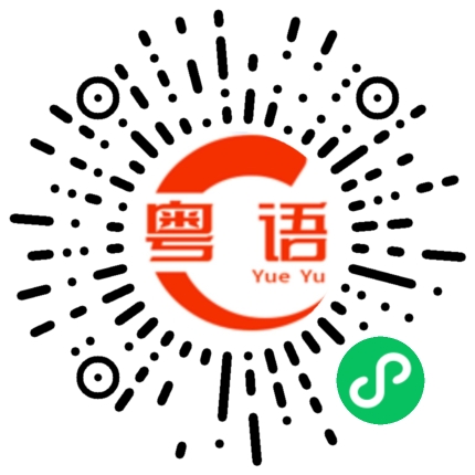扫一扫听我周末很忙的粤语发音