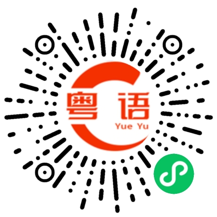 扫一扫听吃哪家的粤语发音