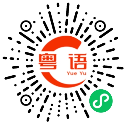 扫一扫听没钱了大佬的粤语发音