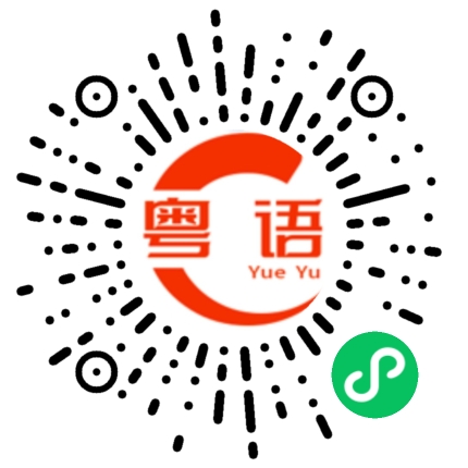 扫一扫听比喻很难收场的粤语发音