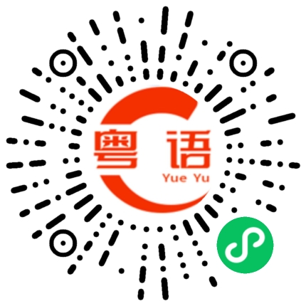 扫一扫听逵的粤语发音