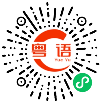扫一扫听娿哿的粤语发音
