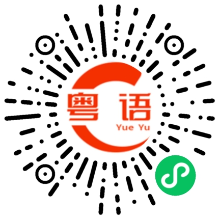 扫一扫听你明天还要来上班的粤语发音