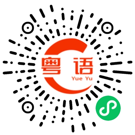 扫一扫听你住在哪里的粤语发音