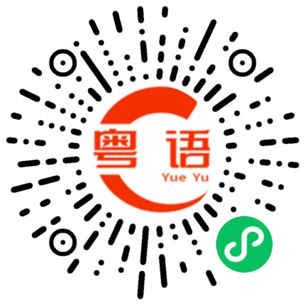 扫一扫听我都快哭了的粤语发音