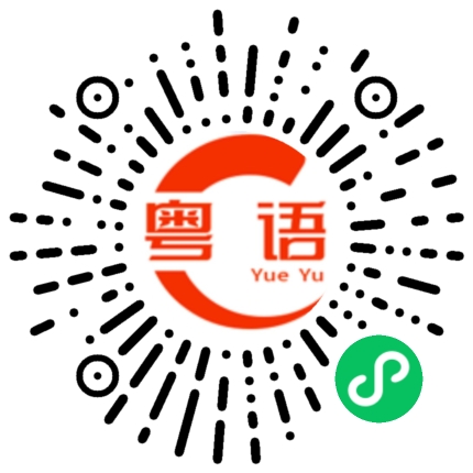 扫一扫听我没有搞多事的粤语发音