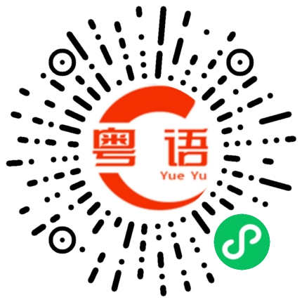 扫一扫听你永远叫不醒一位装睡的人的粤语发音