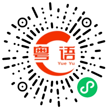 扫一扫听这里风景很漂亮的粤语发音