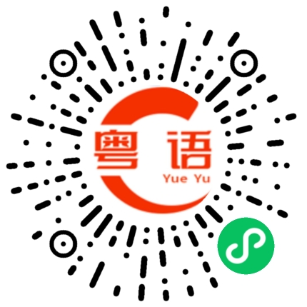 扫一扫听别傻傻做傻事，没人觉得你是好人的粤语发音