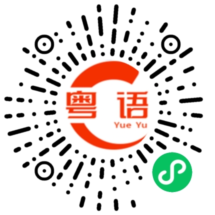 扫一扫听让你选一次，你选朋友还是恋人的粤语发音