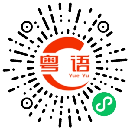 扫一扫听快去睡觉吧的粤语发音