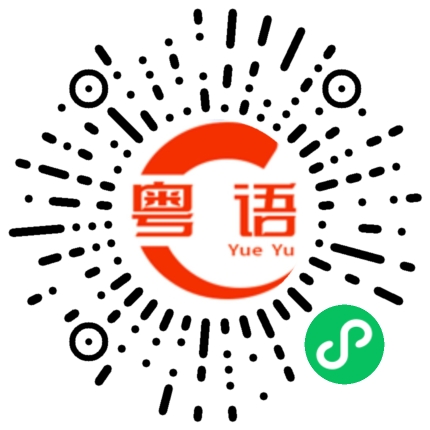 扫一扫听落空的粤语发音