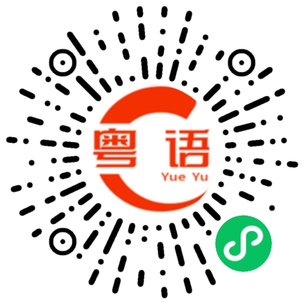 扫一扫听逢的粤语发音