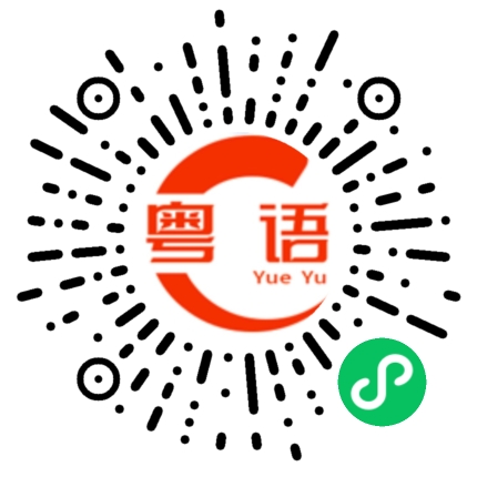 扫一扫听非常OK的粤语发音