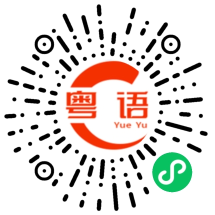 扫一扫听你为什么不讲话的粤语发音