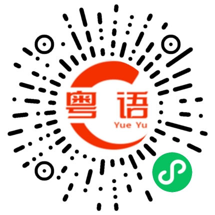 扫一扫听稀客的粤语发音