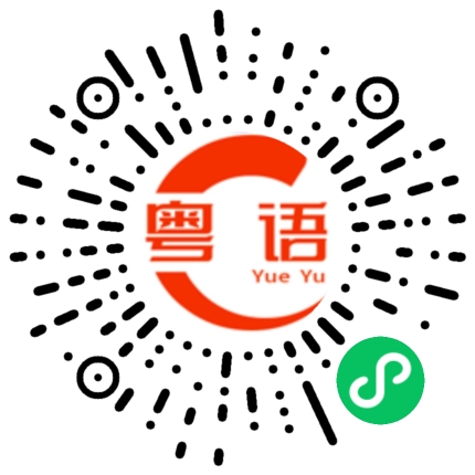 扫一扫听整天吃人家住人家的的粤语发音