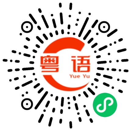 扫一扫听冇计喇的粤语发音